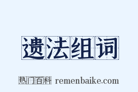 遗法组词是什么意思的图片